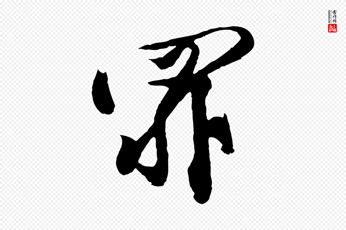 宋代黄山谷《糟姜帖》中的“罪”字书法矢量图下载