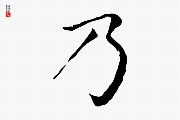 赵孟頫《无逸帖》乃