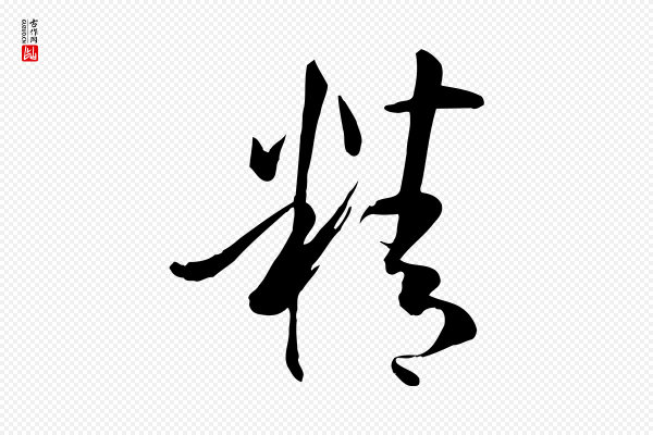 孙过庭《书谱》精