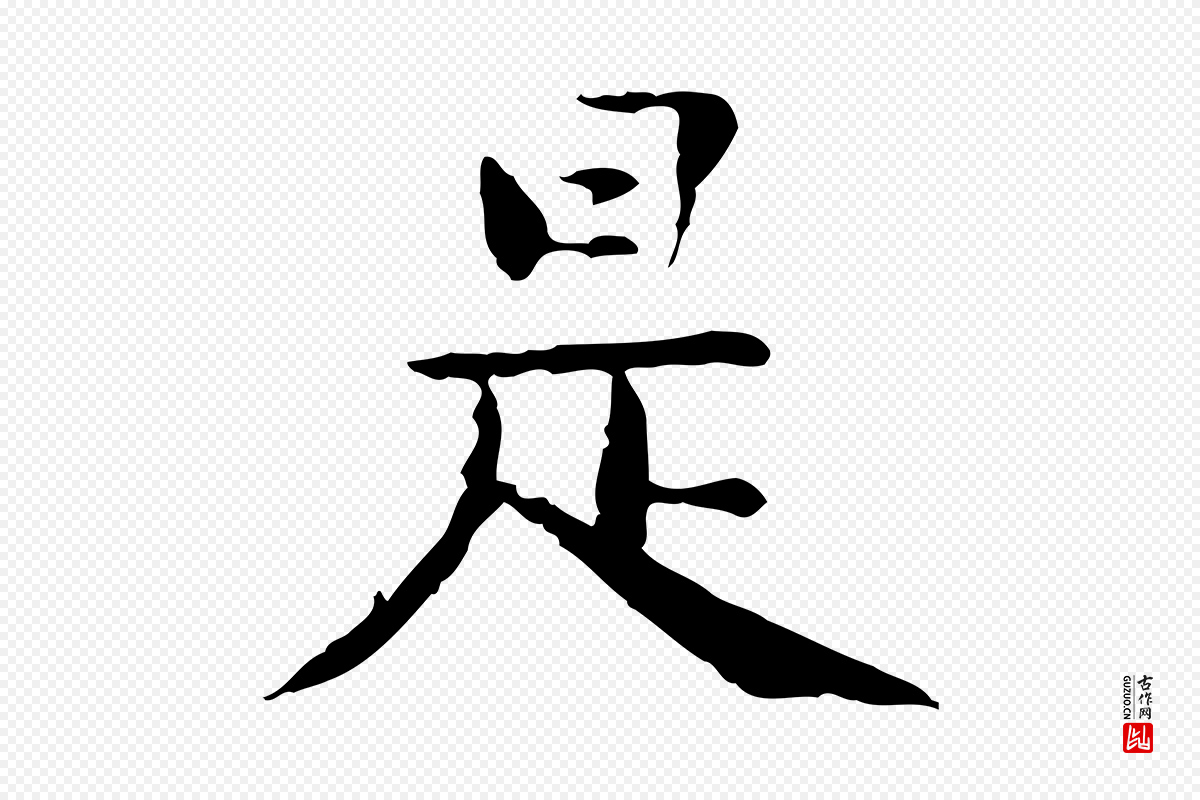 明代杨循吉《跋与中峰帖》中的“是”字书法矢量图下载