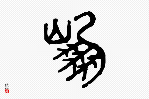 许慎《说文解字》崩