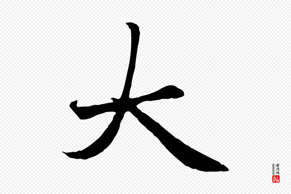 赵孟頫《卫淑媛墓志》大
