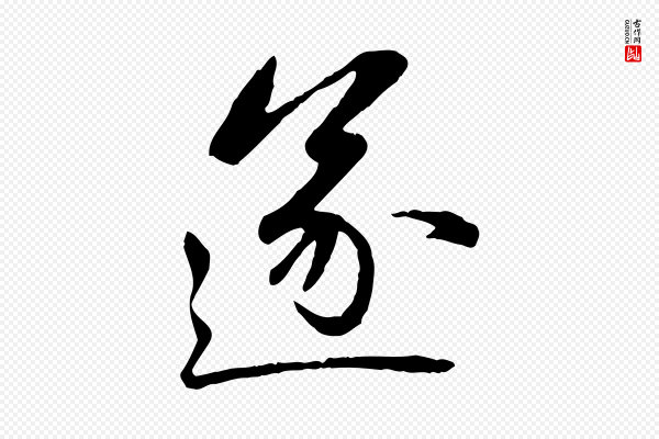 赵孟頫《感兴诗并序》遂