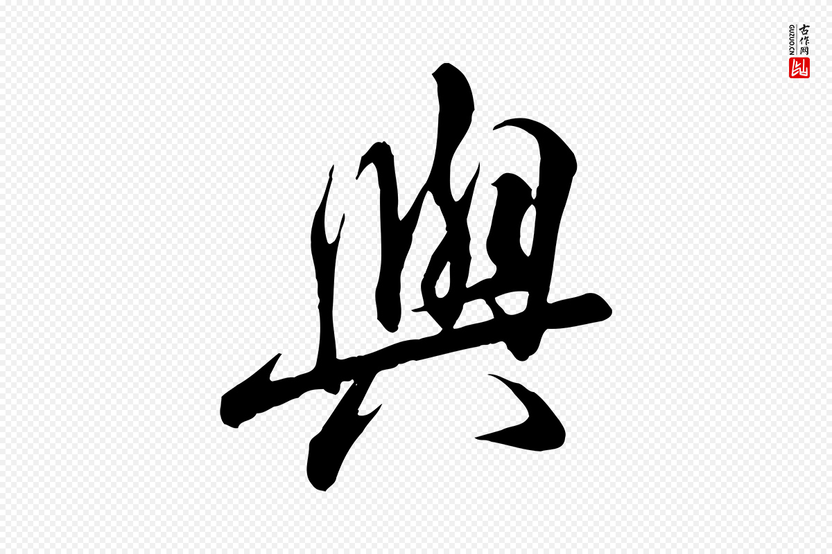 唐代冯承素《临兰亭序》中的“與(与)”字书法矢量图下载
