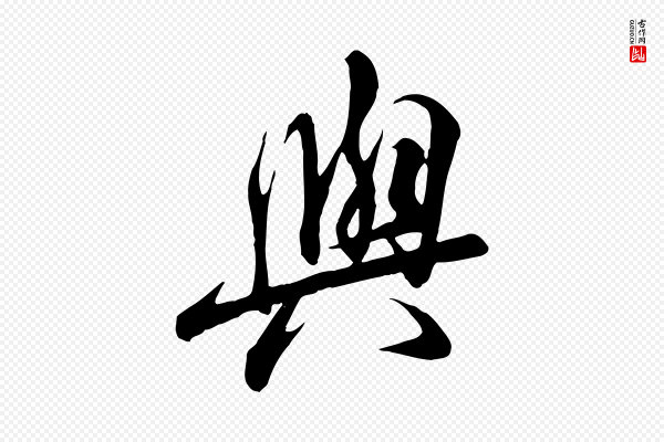 冯承素《临兰亭序》與(与)