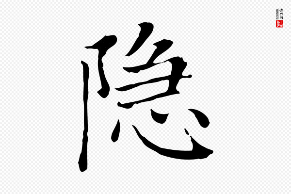 赵孟頫《太平兴国禅寺碑》隱(隐)