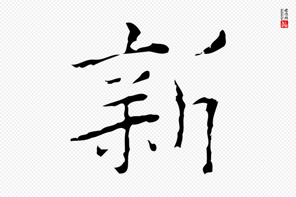 张羽《怀友诗》新