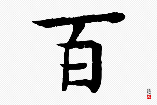柳贯《跋道服赞》百