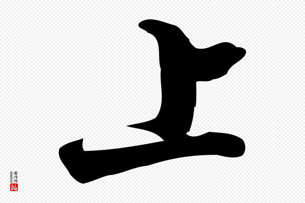 朱熹《与彦修帖》上
