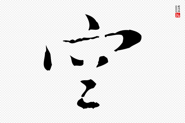 张羽《怀友诗》空