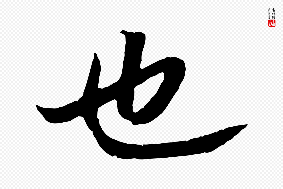 清代《三希堂法帖》中的“也”字书法矢量图下载