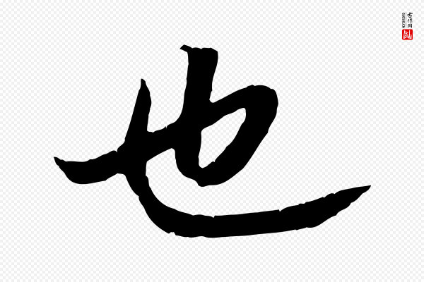 《三希堂法帖》也