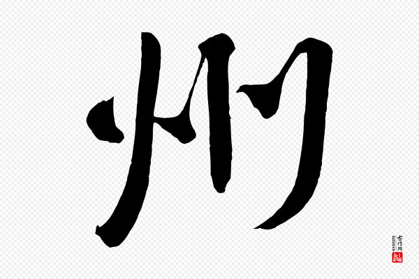 颜真卿《湖州帖》州