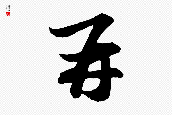 赵孟頫《与总管帖》再