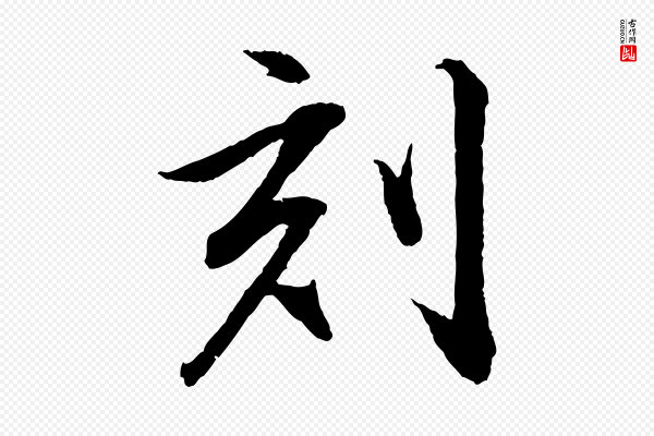 董其昌《跋安焘批答帖》刻