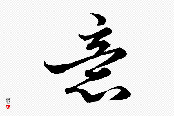 赵孟頫《绝交书》意