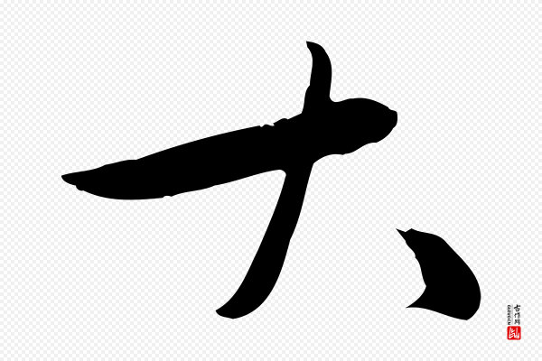 万金《跋答钱穆父诗帖》大