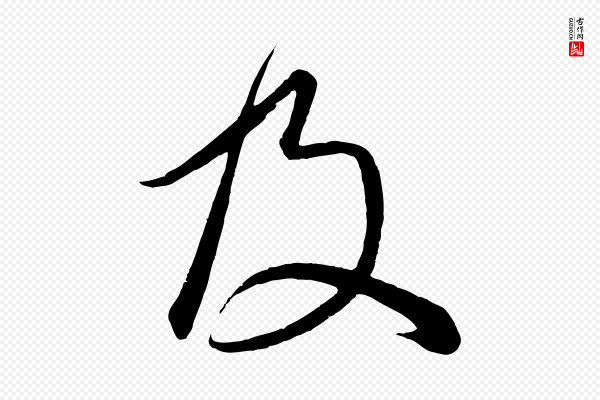 赵孟頫《临右军帖》及