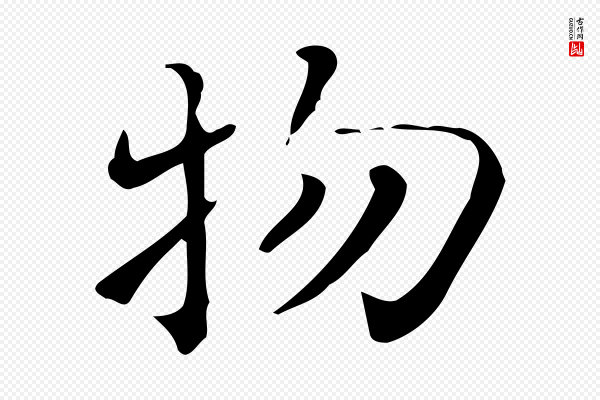 佚名《临右军东方先生画赞》物