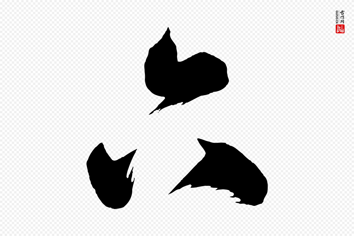 唐代《万岁通天进帖》中的“六”字书法矢量图下载