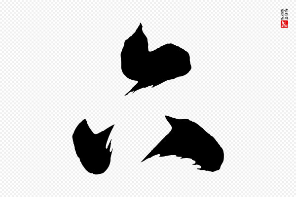 《万岁通天进帖》六