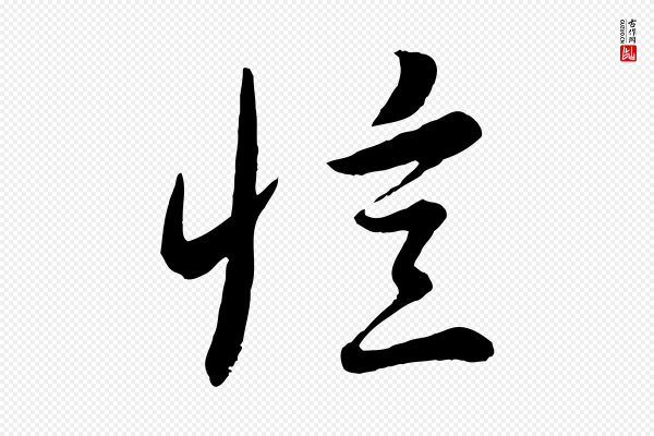 赵雍《与彦清帖》憶(忆)