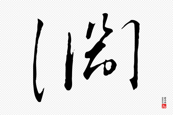 高宗《千字文》淵(渊)