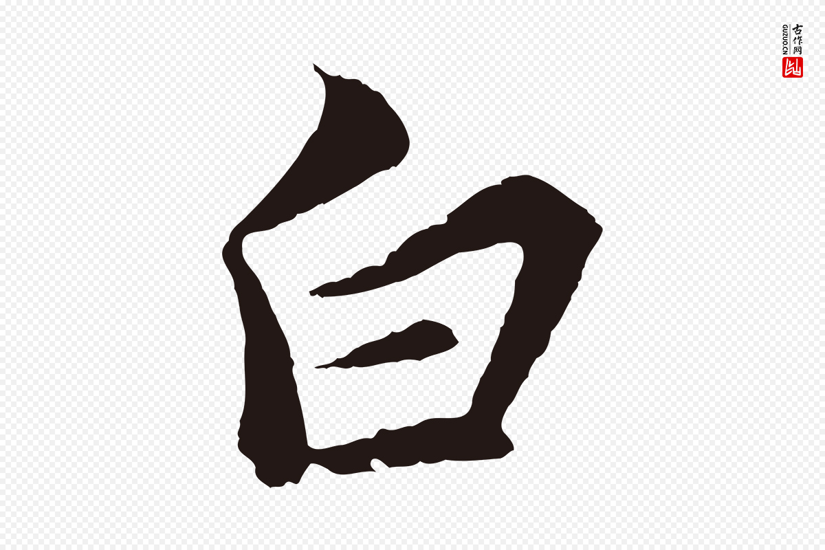 元代张雨《句曲外史赋听泉亭绝句》中的“白”字书法矢量图下载