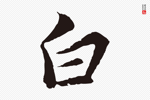 张雨《句曲外史赋听泉亭绝句》白