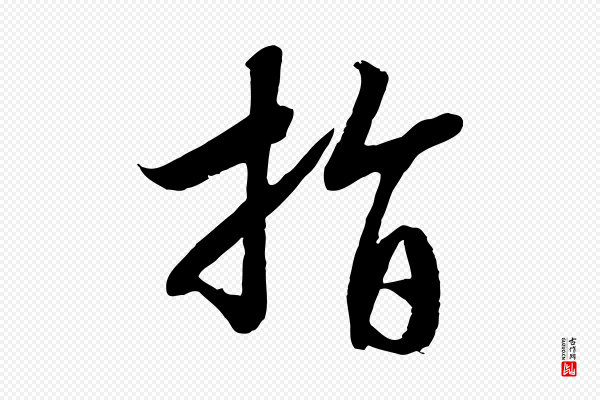 高宗《洛神赋》指