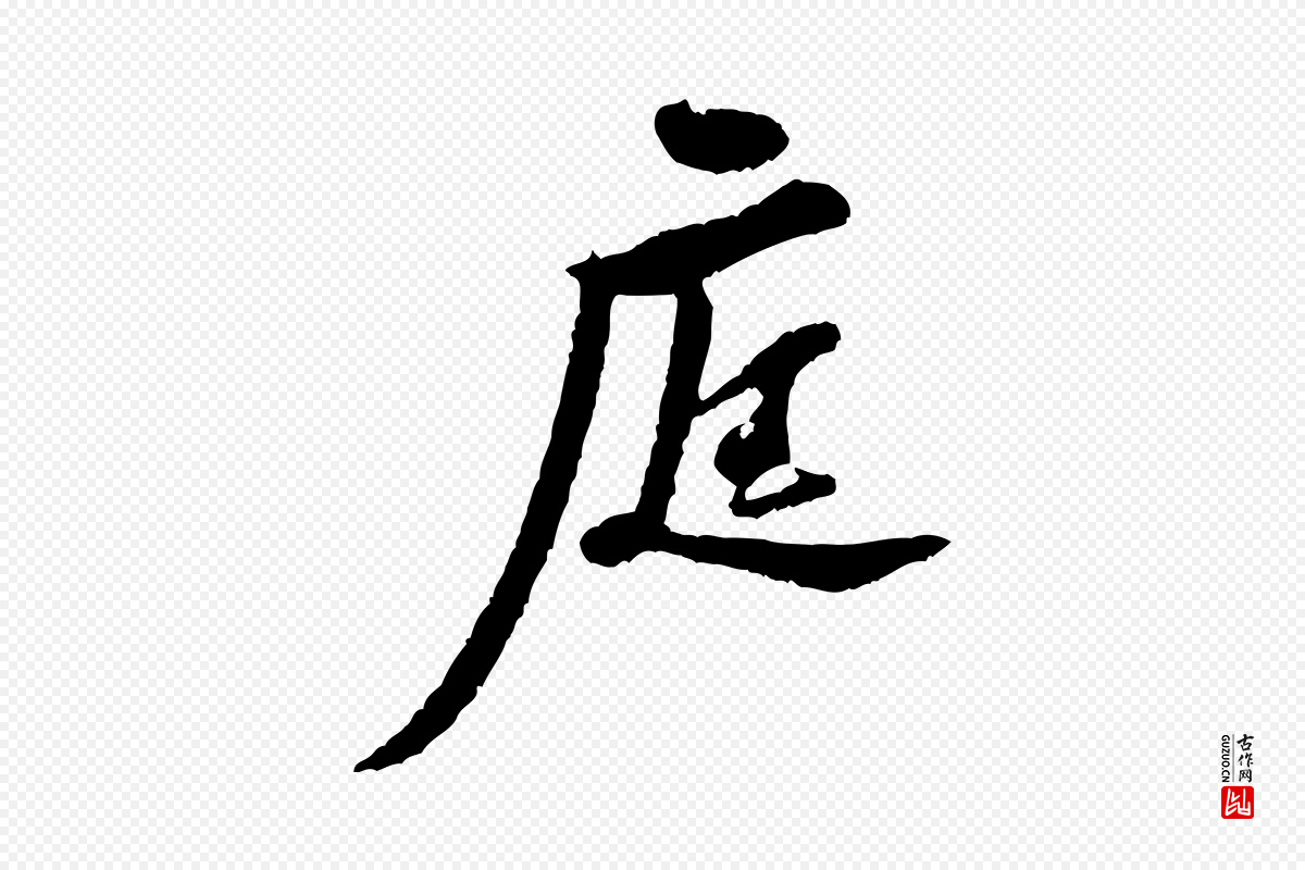 宋代黄山谷《与希召帖》中的“庭”字书法矢量图下载