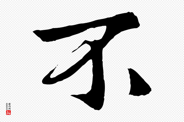 杨维桢《跋苏轼诗二首》不