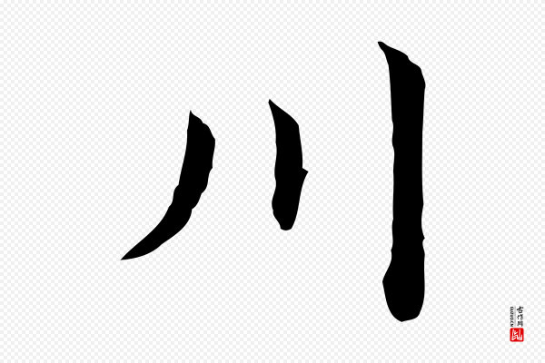 董其昌《洛神赋十三行补》川