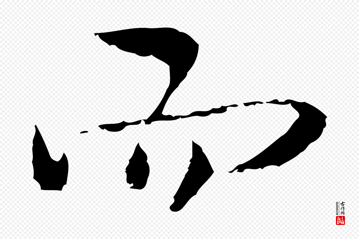 清代朱彝尊《跋龙江留别诗》中的“而”字书法矢量图下载