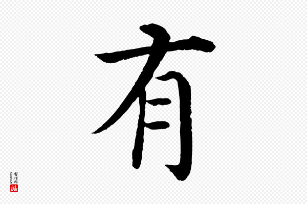 沈度《四箴帖》有
