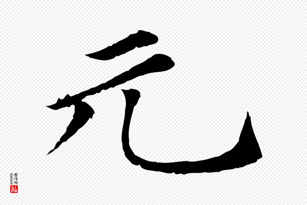 虞集《跋孝女曹娥碑》元