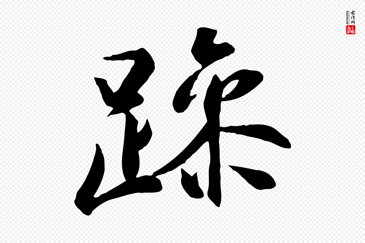 唐代冯承素《临兰亭序》中的“躁”字书法矢量图下载