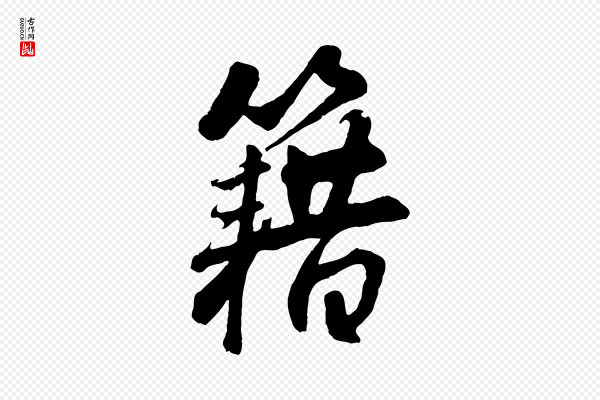 《三希堂法帖》籍