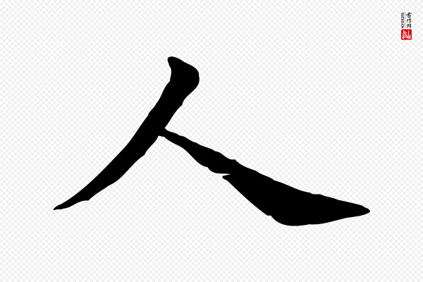 赵拚《名藩帖》人