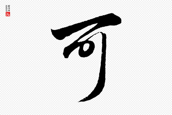 赵孟頫《与明远帖》可