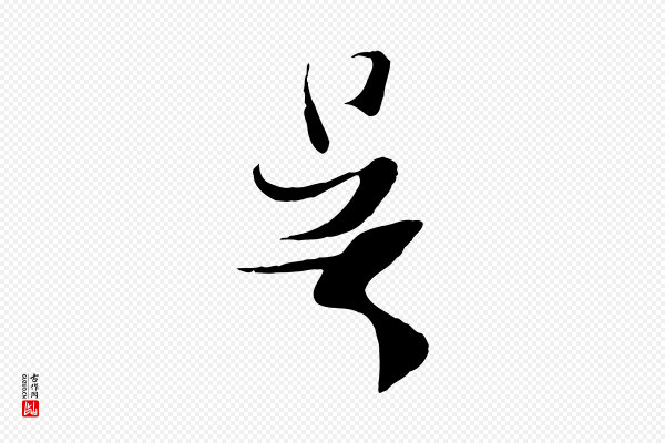吴琚《焦山题名》吳(吴)