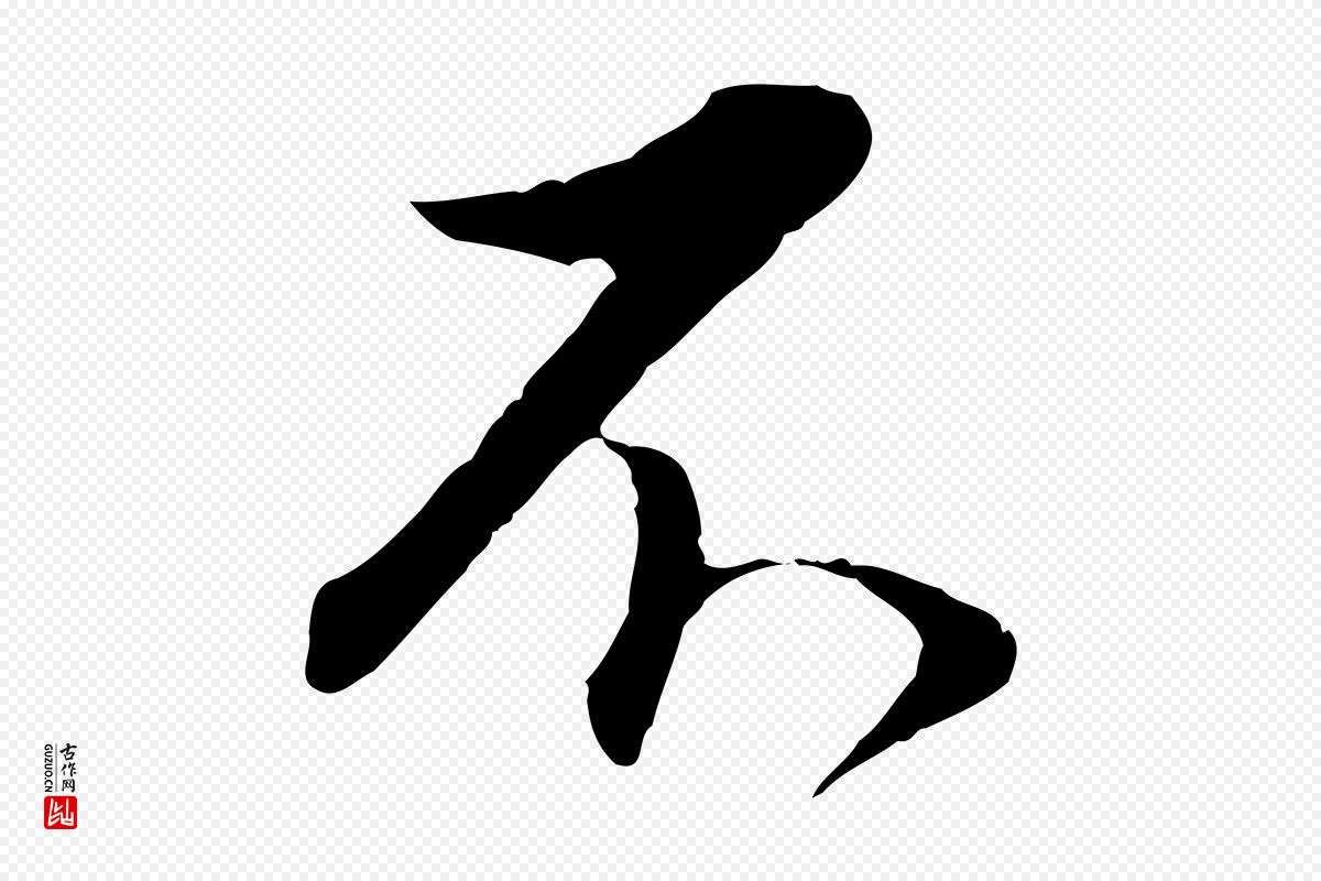 明代董其昌《邵康节先生自着无名公》中的“不”字书法矢量图下载