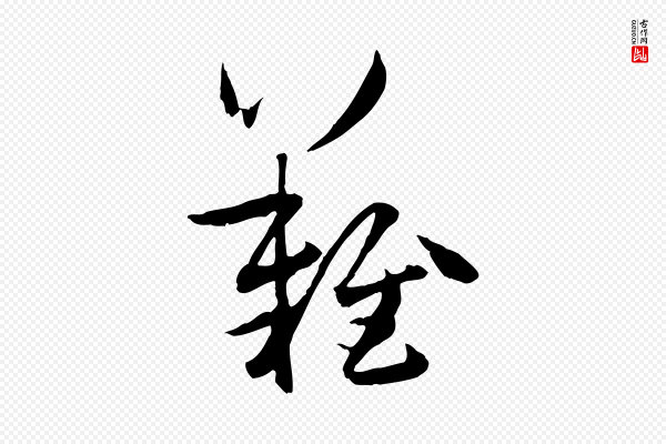 孙过庭《书谱》難(难)