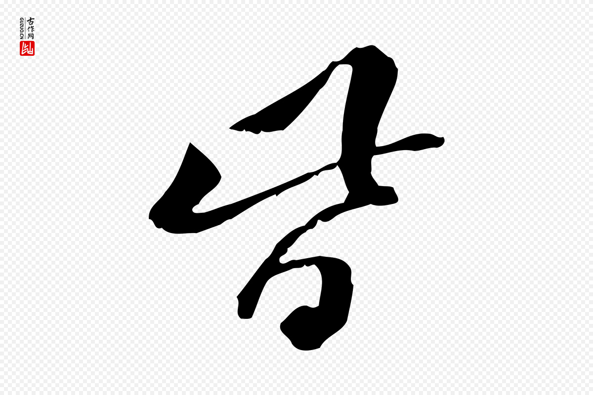 宋代苏迈《题郑天觉画帖》中的“皆”字书法矢量图下载