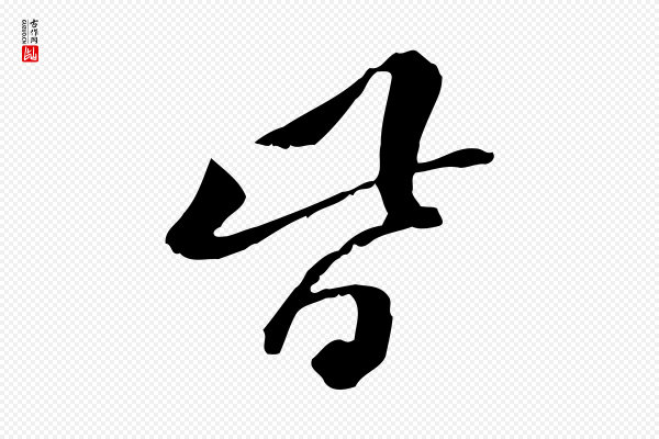 苏迈《题郑天觉画帖》皆
