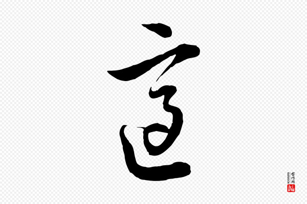 沈右《与寓斋帖》適(适)