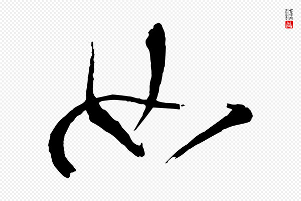 董其昌《题画十跋》如