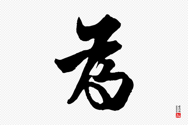 欧阳询《卜商帖》為(为)