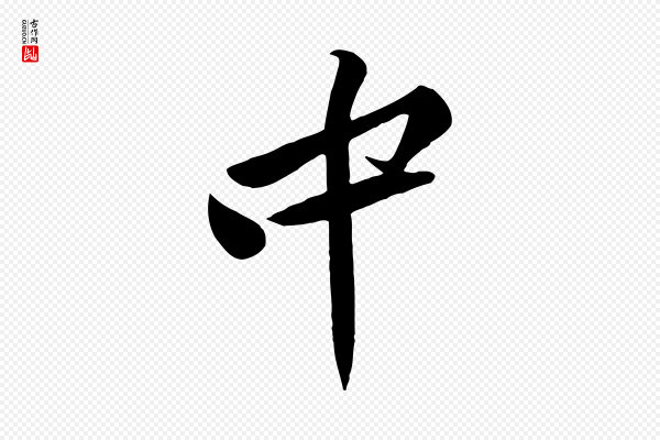 黄山谷《报云夫帖》中