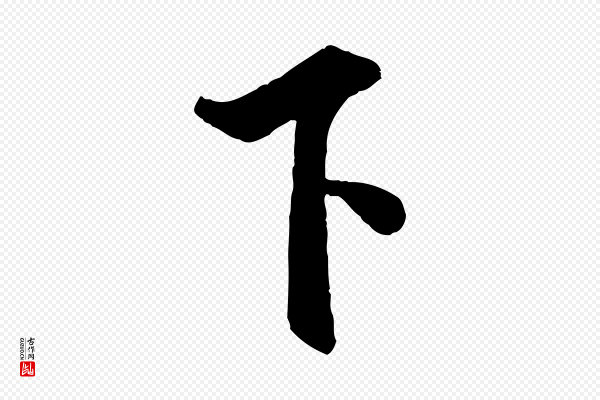 米芾《与通判帖》下